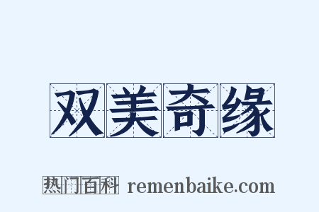 双美奇缘是什么意思的图片